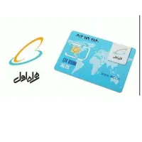 سیم کارت دائمی همراه اول در حد صفر