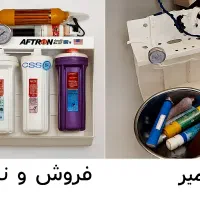 فروش، تعمیر و سرویس دستگاه تصفیه آب خانگی و صنعتی