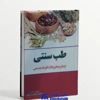 کتاب های طب سنتی و گیاهی و عرقیات|کتاب و مجله آموزشی|قم, شهید رجایی|دیوار