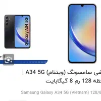 گوشی سامسونگ ۱۲۸گیگ رام ۸ 5G مدل A34