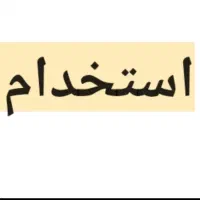 نیروی شب کار با تایم استراحت