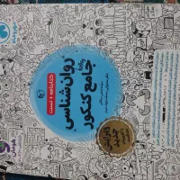کتاب روانشناسی واقعا جامع کنکور