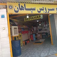 اتو سرویس سپاهان|خدمات موتور و ماشین|اصفهان, شهرک مهدیه|دیوار