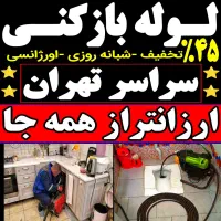 لوله بازکن فنرزن کل تهران فنرزنی۲۴ساعت وچاه باز کن|خدمات پیشه و مهارت|تهران, جیحون|دیوار