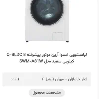 لباسشویی آرین اسنوا ویترینی