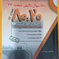 پاسخیاب روبون و 8020|کتاب و مجله آموزشی|تهران, وردآورد|دیوار