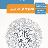 تدریس خصوصی عربی متوسطه