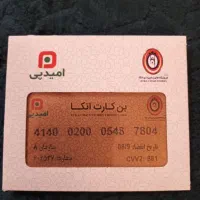 بن کارت اتکا فروشی