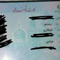 کارت ملی گمشده ب اسم رستم شکاری