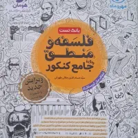 کتاب فلسفه و منطق واقعا جامع کنکور مهر و ماه