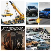 خرید ویژه خودرو فرسوده