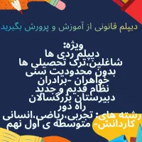 دیپلم نهم سیکل بگیرید  قانونی خراسان رضوی