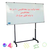 تخته وایت بردمغناطیسی پایه دار با ابعاد ۱۰۰×۱۵۰|لوازم التحریر|تهران, میرداماد|دیوار