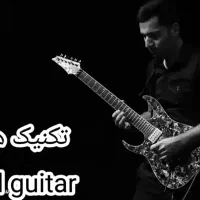 آموزش گیتار الکتریک