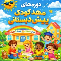 جذب مربی مهد و پیش اگه علاقمندی بیا اینجا