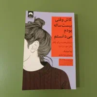 کتاب کاش وقتی بیست ساله بودم می‌دانستم