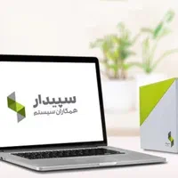نرم افزار حسابداری سپیدار سیستم