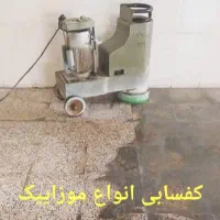 کفسابی کف سابی سنگ سابی بتن سرامیک