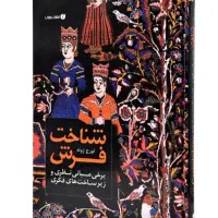 ۲ جلد کتاب نفیس و نایاب درباره هنر فرش ایران|کتاب و مجله تاریخی|تهران, سعادت‌آباد|دیوار