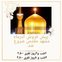 پیش فروش ماه آینده برای مشهد