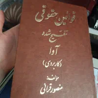 کتاب قانون|کتاب و مجله آموزشی|تهران, آرارات|دیوار