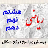 ریاضی با شبیر محمدی