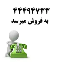 فروش خط تلفن ثابت 44494733