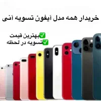 خریدار تمامی مدل های آیفون x تا 16promax تسویه آنی