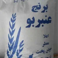 برنج برنج برنج بشتابید