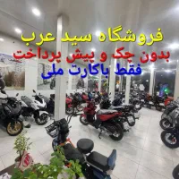 کلیک واریو اقساط 18الی36ماهه بدون پیش با کارت ملی|موتورسیکلت|قزوین, |دیوار