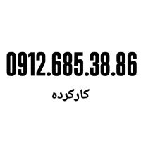 0912.31.912.51|سیم‌کارت|تهران, صفا|دیوار