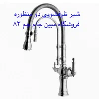 شیر طرفشویی دو منظوره|مصالح و تجهیزات ساختمان|زاهدان, |دیوار