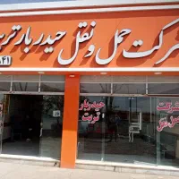 حمل کالاواثاث منزل ازتربت حیدریه به سایرنقاط