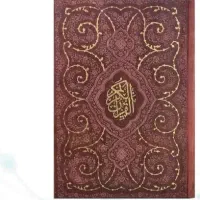 قرآن جیبی بارکدخوان