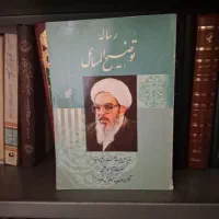 رساله توضیح المسائل شیخ محمد فاضل لنکرانی