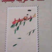 شما که غریبه نیستید|کتاب و مجله ادبی|یاسوج, |دیوار