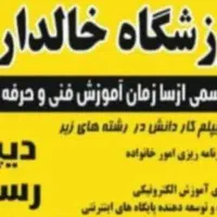 آموزشگاه خالداریان دیپلم سریع آسان بگیرید