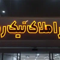 فروش-زمین-خوش-قیمت-تجاری-و-مسکونی