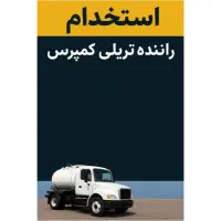 راننده تریلی کمپرس