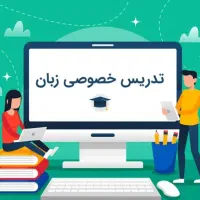 تدریس خصوصی زبان انگلیسی و عربی