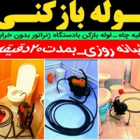 لوله بازکنی فنرزنی چاهبازکن فنرزدن(کل قـم حومه)24|خدمات پیشه و مهارت|قم, دورشهر|دیوار