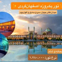 تور اصفهان‌گردی و زاینده رود