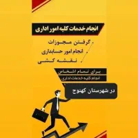 انجام تمام امور اداری بجای شما