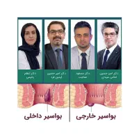 دکتر بواسیر همورویید شقاق کیست مویی درمان با لیزر