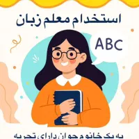استخدام معلم زبان خانم