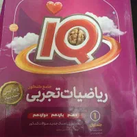ایکیو  ریاضیات تجربی جلد اول