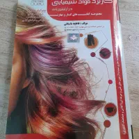 کتاب رنگ مو کتاب کاربرد مواد شیمیایی آرایشگری