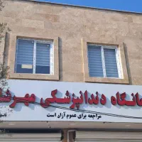 درمانگاه دندانپزشکی مهرشفا آقلا