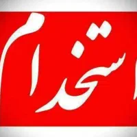 استخدام پذیرش (خانم)