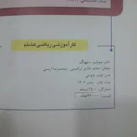 کتاب کمک درسی ای کیو و ریاضی هشتم|کتاب و مجله آموزشی|اهواز, فرهنگ شهر|دیوار